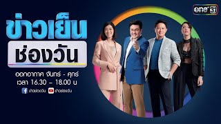 🔴 LIVE #ข่าวเย็นช่องวัน | 12 กุมภาพันธ์ 2564 | one31