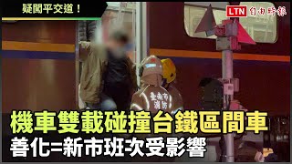 疑闖平交道！機車雙載碰撞台鐵區間車 善化=新市班次受影響