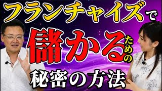 【ノーリスク！？】超おすすめの副業フランチャイズ！始めるには〇〇が重要！！