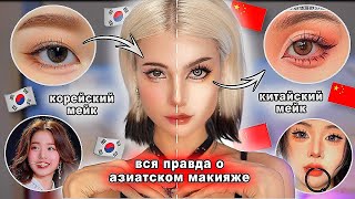 КОРЕЙСКИЙ VS КИТАЙСКИЙ макияж ( хватит их путать!!!! )