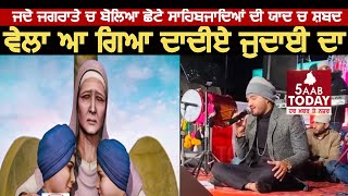 ਵੇਲਾ ਆ ਗਿਆ ਦਾਦੀਏ ਜੁਦਾਈ ਦਾ | ਜਗਰਾਤੇ ਚ ਬੋਲਿਆ ਸਾਹਿਬਜਾਦਿਆਂ ਦਾ ਸ਼ਬਦ || Vela aa gea a dadiye judaai da ||