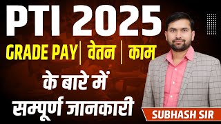 Rajasthan PTI 2025 | Salary कितनी मिलती है ? PTI ग्रेड-3 सैलरी,भत्ते व कार्य | PTI Job Profile