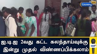 ஐ.டி.ஐ 2-வது கட்ட கலந்தாய்வுக்கு இன்று முதல் விண்ணப்பிக்கலாம் - தமிழக வேலை வாய்ப்பு ஆணையம்