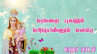 மாமறை புகழும் மரியென்னும் மலரே / மாதா பாடல் - Lyrics