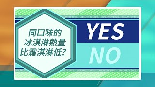 【醫學大聯盟 你猜對了嗎？】 同口味的冰淇淋熱量比霜淇淋低？