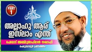 Allahu Aaru Islam Endhu? | Perode Abdul Rahman Sakhafi | Part 1