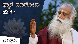ಧ್ಯಾನ ಮಾಡುವುದನ್ನು ಶುರು ಮಾಡೋದು ಹೇಗೆ..? | 'How to Meditate' for Beginners | Sadhguru Kannada