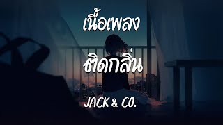 ติดกลิ่น - JACK \u0026 CO.  ( เนื้อเพลง )