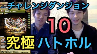 【パズドラ】チャレンジダンジョンLv10 3F 究極ハトホルPT