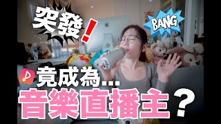 新年突發事件! 竟成為最美音樂直撥主！？ - 全民Party