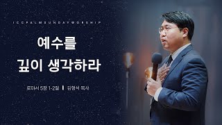 4.2 필그림교회 ICC 주일 청년 예배_(예수를 깊이 생각하라/로마서 5장 1-2절/김형석 목사)