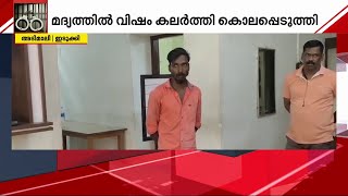 അടിമാലിയിൽ വഴിയിൽ കിടന്ന മദ്യം കഴിച്ച് ഒരാൾ മരിച്ച സംഭവത്തിൽ വഴിത്തിരിവ്