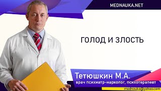 Голод и злость mednauka.net