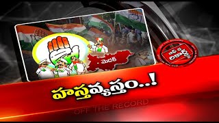 మెదక్ జిల్లాలో కాంగ్రెస్ పార్టీ చేపట్టిన రచ్చబండలోనూ వర్గపోరే! | OTR | Ntv