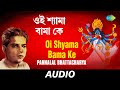 Oi Shyama Bama Ke | All Time Greats | Pannalal Bhattacharya | Audio