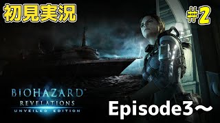 【バイオリベ】バイオハザード リベレーションズ の実況プレイ #2【BIOHAZARD REVELATIONS】