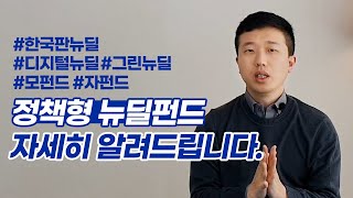 #정책형뉴딜펀드 어떻게 운용되나요?