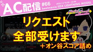 【IIDX】リクエストなんでも受けます＋オン谷スコア詰め #66 at 津田沼【DJ SEIRYU】