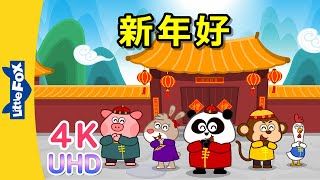 [4K] 新年好! (Happy New Year!) | Holidays | Chinese song | By Little Fox