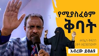 የሚያስፈጽም ቅባት || ድንቅ ፀሎት || Mass Prayer with Pastor Tesfahun Mulualem(Dr.)