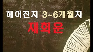 헤어진지 3~6개월차 \