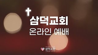 24.10.20. 주일오후예배(당신은 고통을 어떻게 해결하는가? 벧전5:7-11)