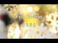 经典西班牙语圣诞歌曲 félix navidad merry christmas 中文歌詞