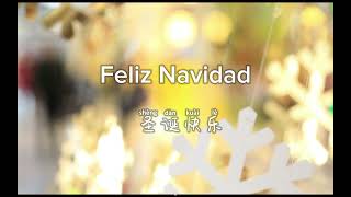 经典西班牙语圣诞歌曲 Félix Navidad/ Merry Christmas 中文歌詞