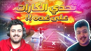 تحدي الكارات مع زغلول الشمري خليته يعزمني علئ غده