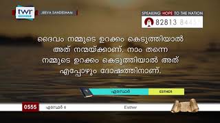 #TTB എസ്ഥേർ 6:5-14 (0555) - Esther Malayalam Bible Study