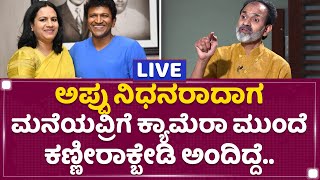 Raghavendra Rajkumar : ಆ ದಿನ ಬರುತ್ತೆ ಅಂತ ಗೊತ್ತಿದ್ರೆ ನಾನೇ ಇರ್ತಿರ್ಲಿಲ್ಲ | Dr Puneeth Rajkumar