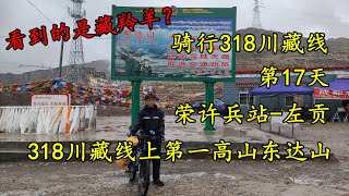 骑行318川藏线第17天，荣许兵站-左贡，骑上川藏线第一高峰东达山