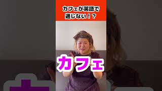 【発音】衝撃！「カフェ」が英語で通じない！？#shorts #フォニックス筋トレ #cafe