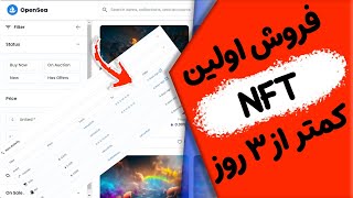 کسب درآمد از فروش اولین ان اف تی کمتر از 3 روز؟ 💰✅NFT