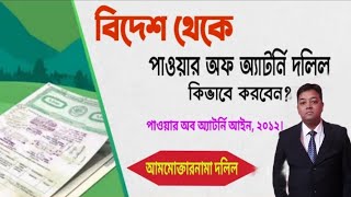 বিদেশ থেকে পাওয়ার অফ অ্যাটর্নি দলিল কিভাবে করবেন? পাওয়ার অফ অ্যাটর্নি দলিল কি?