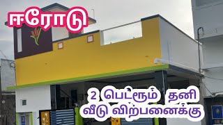 ஈரோட்டில் 2 பெட்ரூம் தனி வீடு விற்பனைக்கு | Mylu Properties House for sale in erode ready to occupy