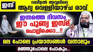 ഈ വെള്ളിയാഴ്ച രാവിൽ ഈ പുണ്യ ഇസ്മ് ചൊല്ലിക്കൊ..? എത്ര വലിയ പ്രയാസവും മാറും rabeeul avval velliyazhcha