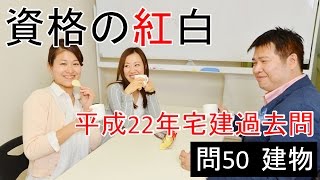 【資格の紅白】紅白宅建　平成22年問50