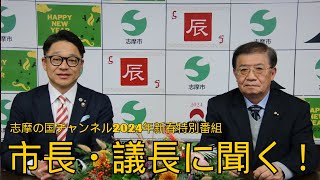 志摩の国チャンネル新春特別番組「市長・議長に聞く」（令和6年1月1日～5日放送）