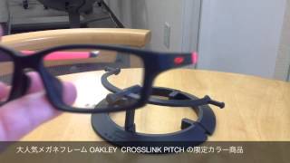 OAKLEY の大人気メガネフレーム　CROSSLINK PITCH　の限定商品　(小金井市　眼鏡)