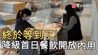 終於等到了! 降級首日餐飲開放內用@globalnewstw