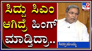 Siddaramaiah Interview: ಒಂದು ವೇಳೆ ಸಿದ್ದರಾಮಯ್ಯ ಸಿಎಂ ಆಗಿದ್ರೆ ಹಿಂಗ್‌ ಮಾಡ್ತಿದ್ರಾ..| Congress | Tv9