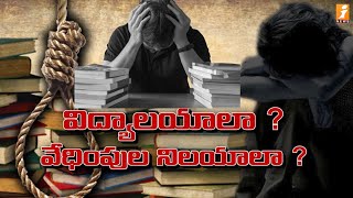 LIVE: విద్యాలయాల వేధింపుల నిలయాలా? | Debate On Students Life in Colleges | iNews