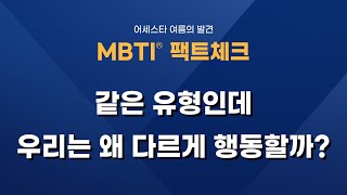 MBTI 팩트체크 - Part 05. 같은 유형인데 우리는 왜 다르게 행동할까?