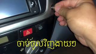 ជួសជុល​ស្លាបព្រិលម៉ាសុីនត្រជាក់ឡាន Rav4 ដោយខ្លួន​ឯង