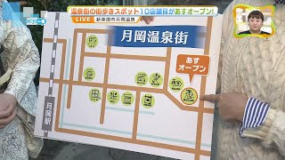 【再開発】月岡温泉で10店舗目の新施設がオープン　県産食材を使ったドライフルーツとドライベジタブル専門店　新たな観光の魅力を　《新潟》