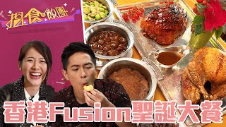 搵食飯團｜聖誕佳節Fusion狂歡大餐！客製化燒火雞餡料自己選！｜鄧佩儀、陳凱琳、羅鈞滿、李佳芯、陳國峰｜TVB