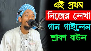 এই প্রথম নিজের লেখা গান গাইলেন শ্রাবণ বাউল, ‍Srabon Baul, Bauler Bicced