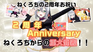 [切り抜き]ねくろちからの重大発表！！[あおぎり高校/山黒音玄/ねくろち/vtuber/2周年]