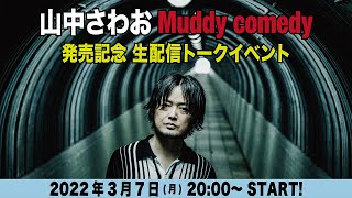 山中さわお「Muddy comedy」発売記念 生配信トークイベント